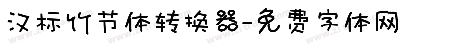 汉标竹节体转换器字体转换