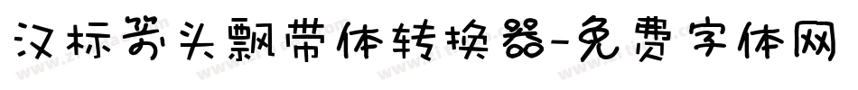汉标箭头飘带体转换器字体转换