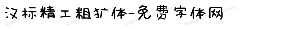 汉标精工粗犷体字体转换