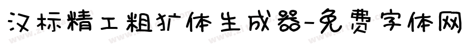 汉标精工粗犷体生成器字体转换