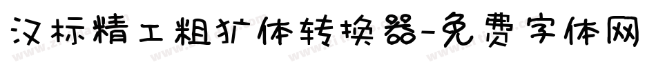 汉标精工粗犷体转换器字体转换