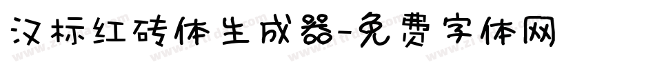 汉标红砖体生成器字体转换