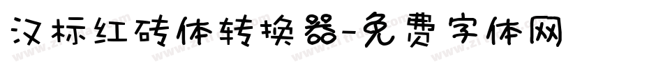 汉标红砖体转换器字体转换