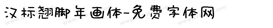 汉标翘脚年画体字体转换