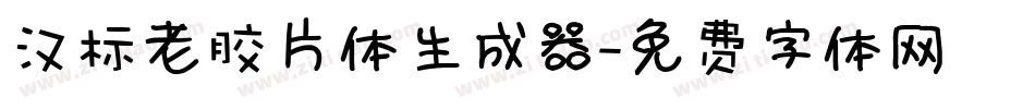 汉标老胶片体生成器字体转换
