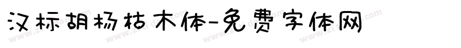 汉标胡杨枯木体字体转换