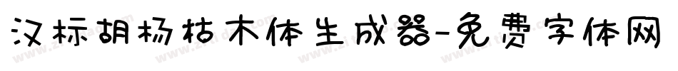 汉标胡杨枯木体生成器字体转换