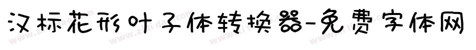 汉标花形叶子体转换器字体转换