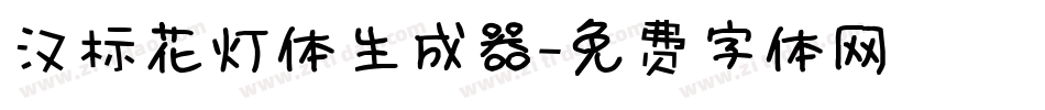 汉标花灯体生成器字体转换