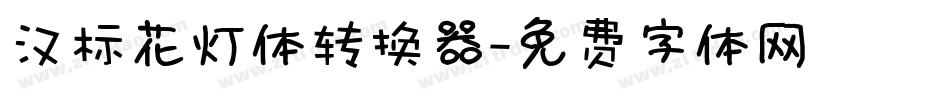 汉标花灯体转换器字体转换