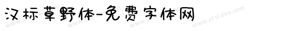 汉标草野体字体转换