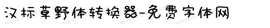 汉标草野体转换器字体转换