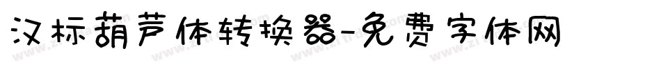 汉标葫芦体转换器字体转换
