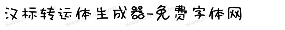汉标转运体生成器字体转换