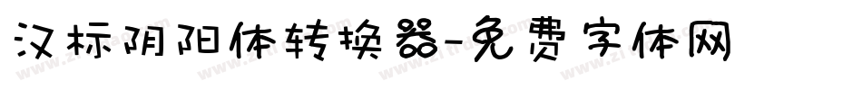 汉标阴阳体转换器字体转换