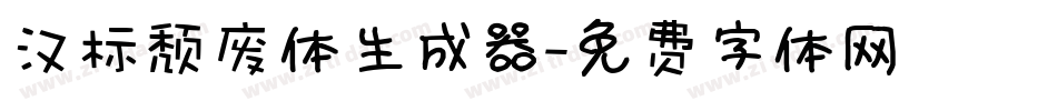 汉标颓废体生成器字体转换