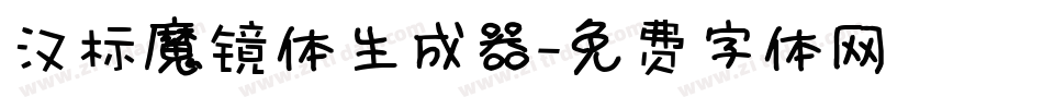 汉标魔镜体生成器字体转换