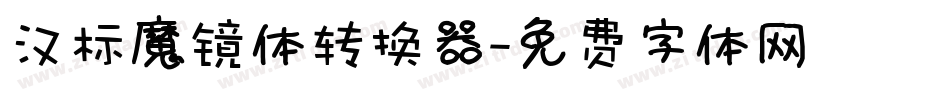 汉标魔镜体转换器字体转换