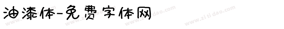 油漆体字体转换
