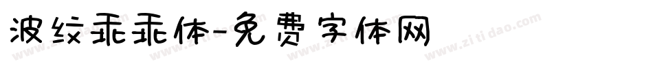 波纹乖乖体字体转换