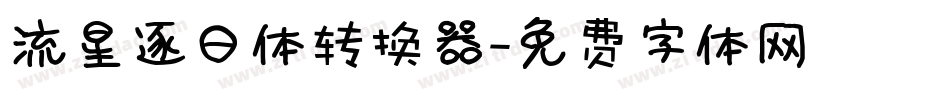 流星逐日体转换器字体转换