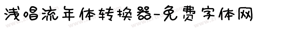 浅唱流年体转换器字体转换