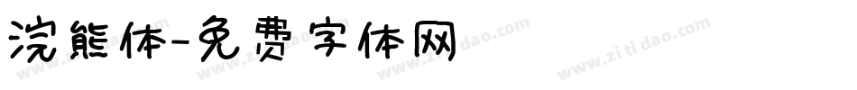 浣熊体字体转换