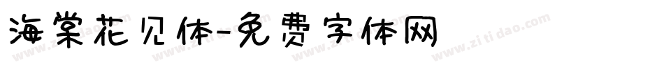 海棠花见体字体转换