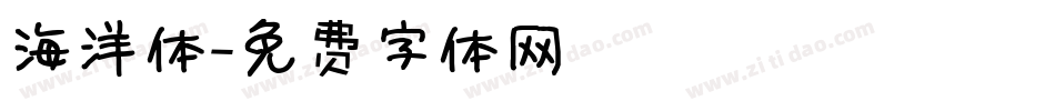海洋体字体转换