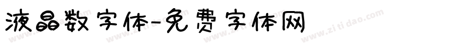 液晶数字体字体转换