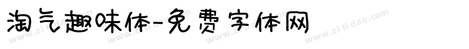 淘气趣味体字体转换