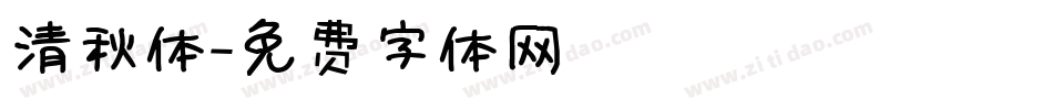 清秋体字体转换