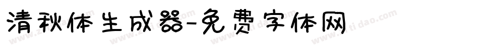 清秋体生成器字体转换