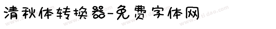 清秋体转换器字体转换