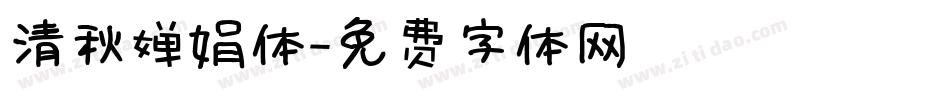 清秋婵娟体字体转换