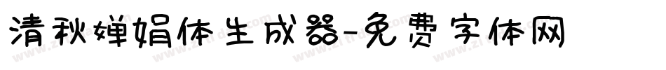 清秋婵娟体生成器字体转换