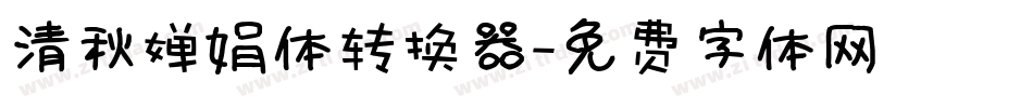 清秋婵娟体转换器字体转换
