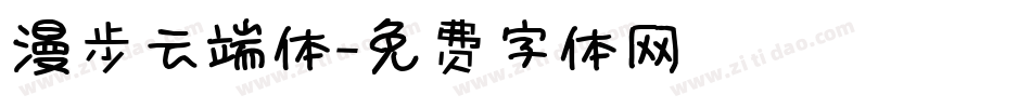 漫步云端体字体转换