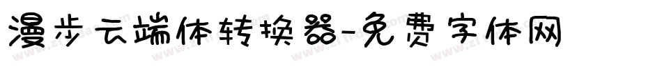 漫步云端体转换器字体转换