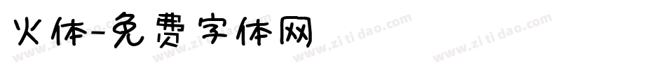 火体字体转换