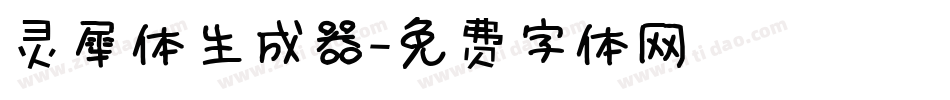 灵犀体生成器字体转换