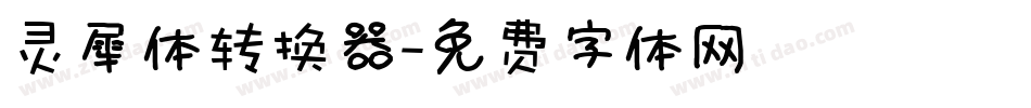 灵犀体转换器字体转换