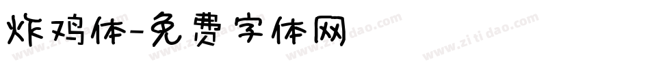 炸鸡体字体转换