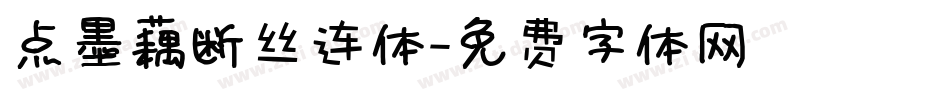 点墨藕断丝连体字体转换