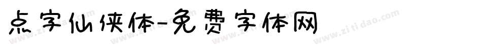 点字仙侠体字体转换