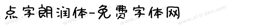 点字朗润体字体转换