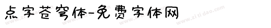 点字苍穹体字体转换