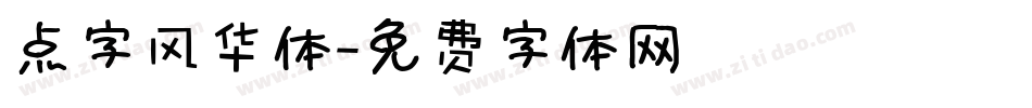 点字风华体字体转换