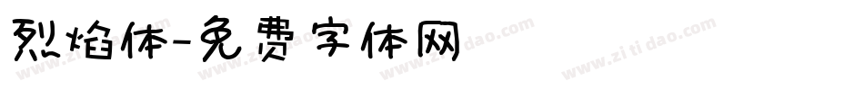 烈焰体字体转换