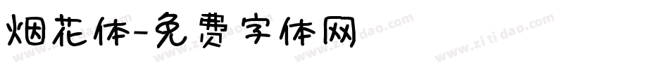 烟花体字体转换